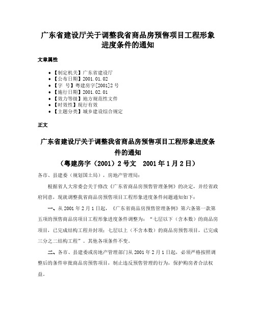 广东省建设厅关于调整我省商品房预售项目工程形象进度条件的通知