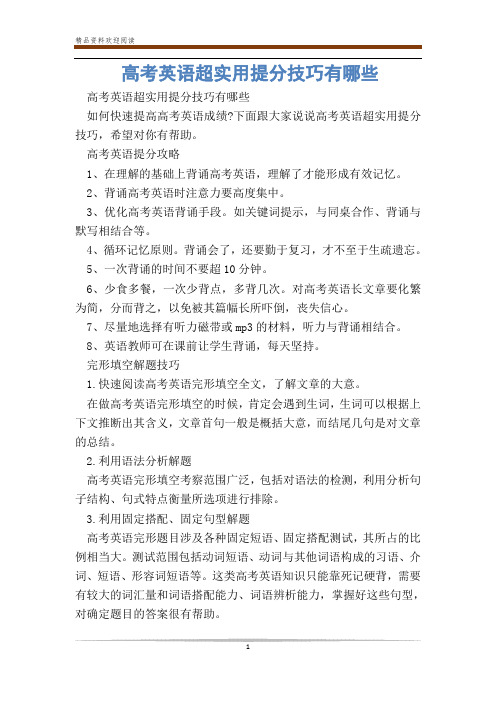 高考英语超实用提分技巧有哪些