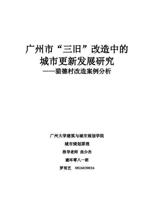 广州市“三旧”改造中的城市更新发展研究——猎德村