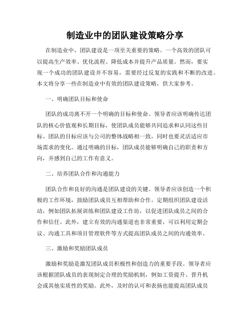 制造业中的团队建设策略分享