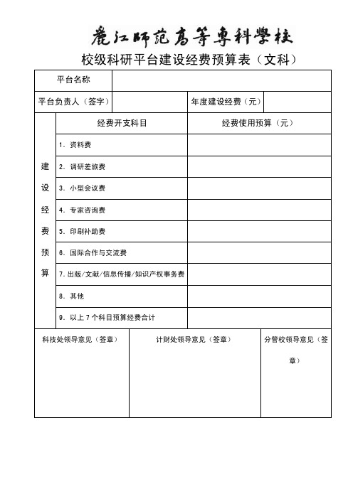 校级科研平台建设经费预算表.doc