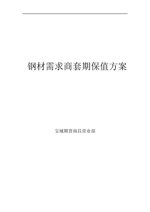 钢材需求商套期保值方案