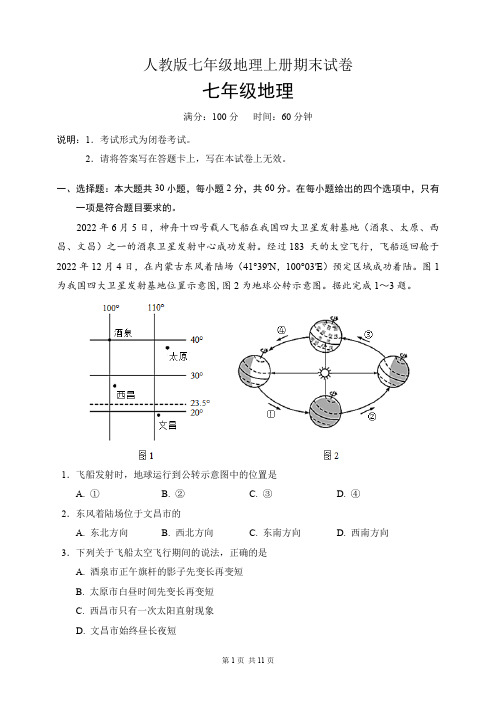 人教版七年级地理上册期末试卷(含答案)