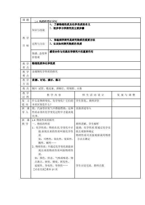 (新)粤教版化学九上《物质性质的探究》公开课教案(word版) (1)