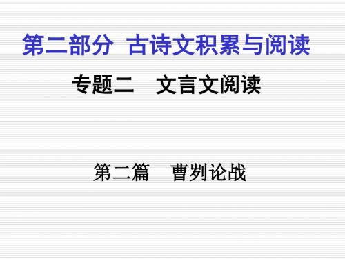 备战2016 精品重庆市2016年中考语文冲刺专题梳理之文言文：第2篇《曹刿论战》ppt课件