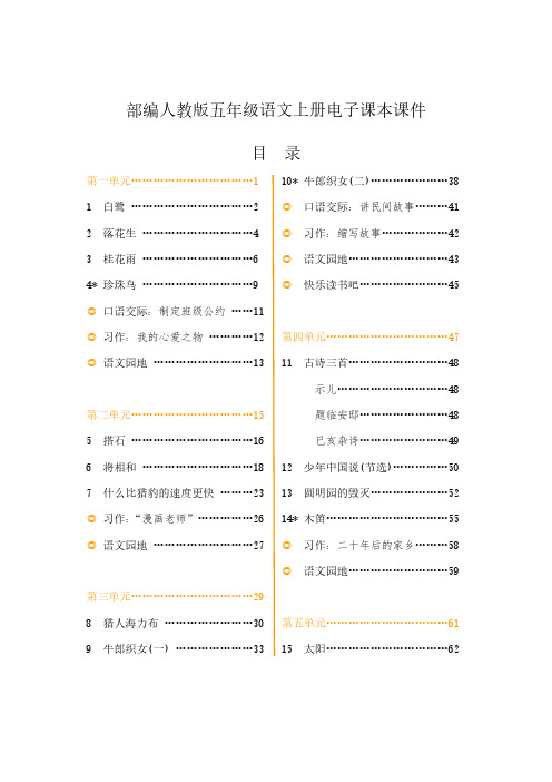 部编新人教版小学语文5五年级(上册)电子课本课件-小学五年级部教版