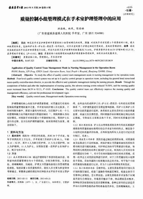 质量控制小组管理模式在手术室护理管理中的应用