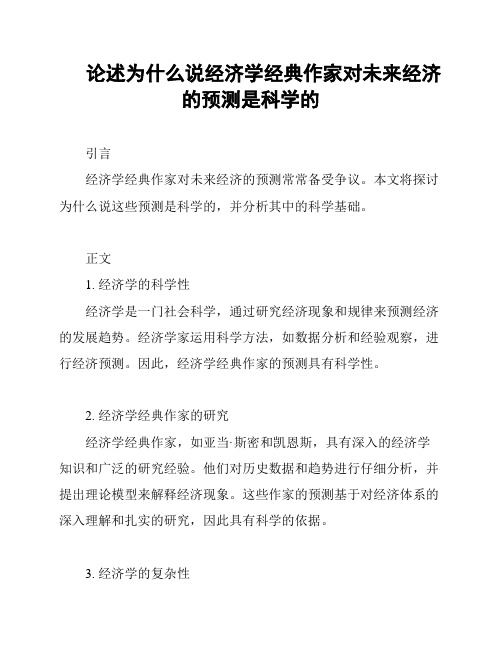 论述为什么说经济学经典作家对未来经济的预测是科学的