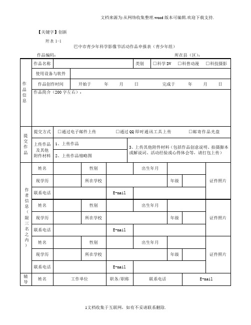 【创新】青少年科技创新大赛各类申报书