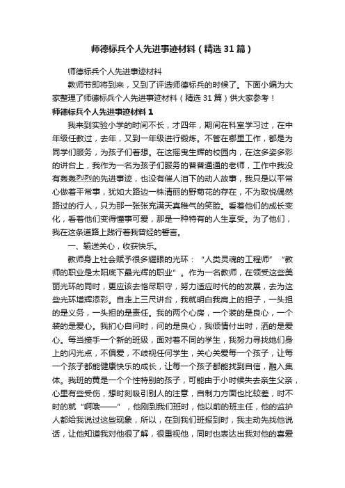 师德标兵个人先进事迹材料（精选31篇）