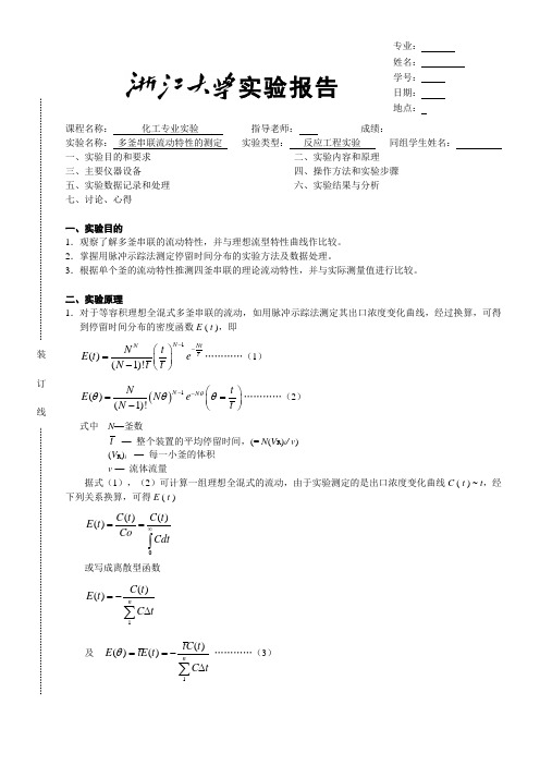 实验七 多釜串联流动特性的测定