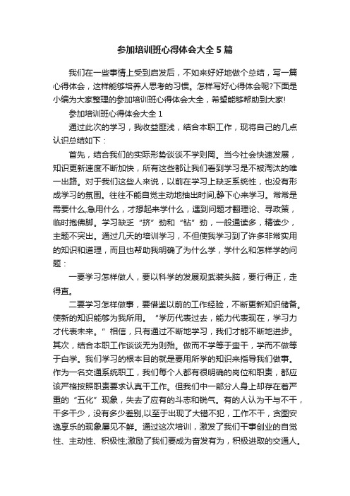 参加培训班心得体会大全5篇