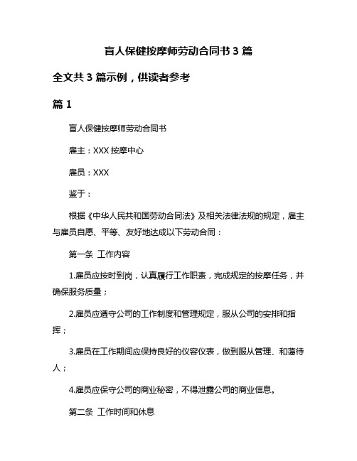 盲人保健按摩师劳动合同书3篇