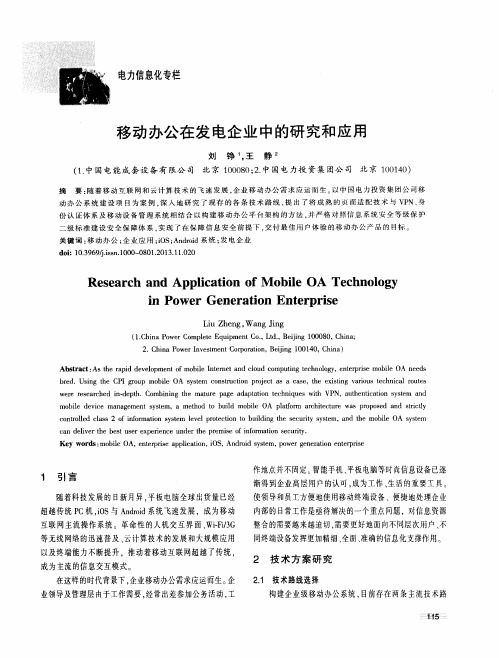 移动办公在发电企业中的研究和应用