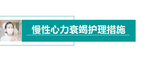 慢性心力衰竭护理措施