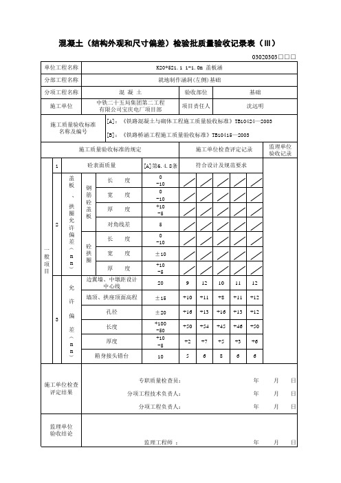 涵洞基础墙身盖板砼结构外观和尺寸偏差检验批质量验收记录表