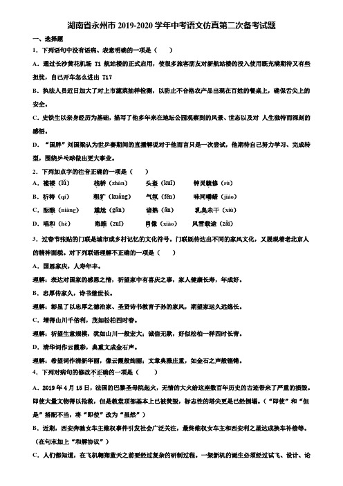 湖南省永州市2019-2020学年中考语文仿真第二次备考试题含解析