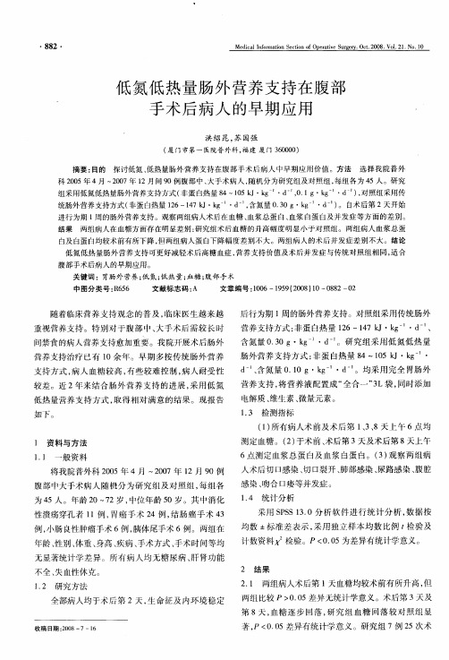 低氮低热量肠外营养支持在腹部手术后病人的早期应用