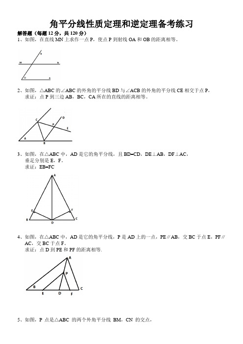 角平分线性质定理和逆定理备考练习