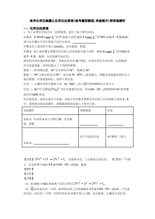 高考化学压轴题之化学反应原理(高考题型整理,突破提升)附答案解析