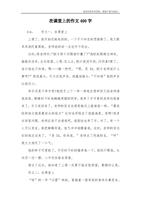 在课堂上的作文400字