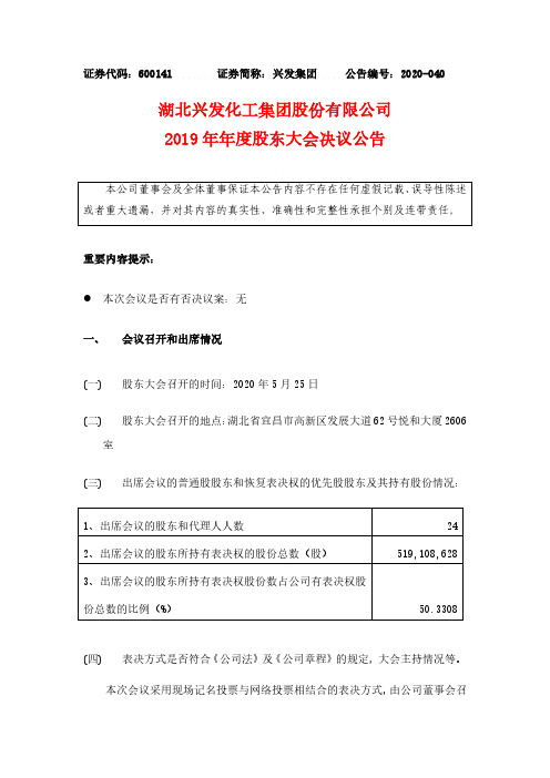 兴发集团：2019年年度股东大会决议公告