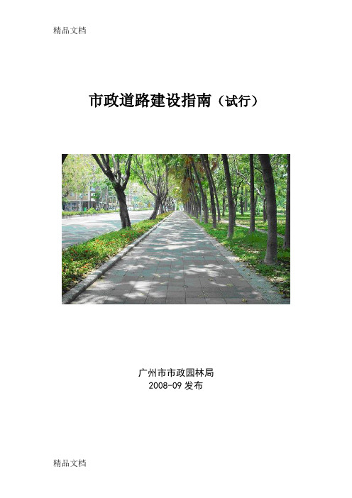 (整理)新版市政道路建设指南(试行)