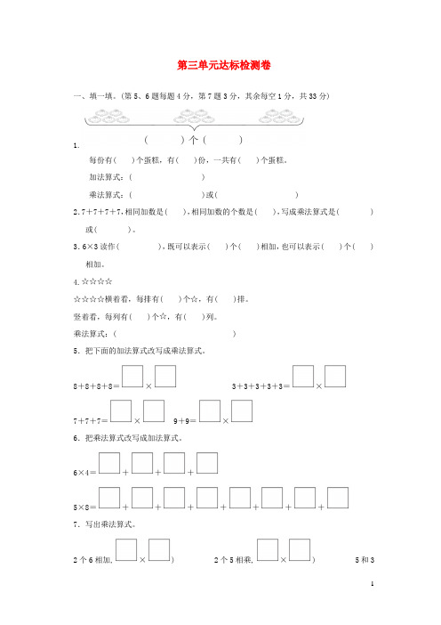 2021二年级数学上册第三单元数一数与乘法达标检测卷北师大版