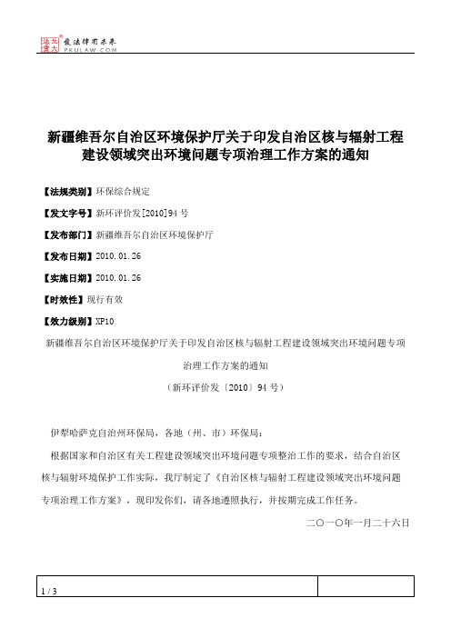 新疆维吾尔自治区环境保护厅关于印发自治区核与辐射工程建设领域