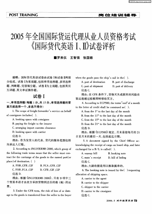 2005年全国国际货运代理从业人员资格考试 《国际货代英语Ⅰ、Ⅱ》试卷评析