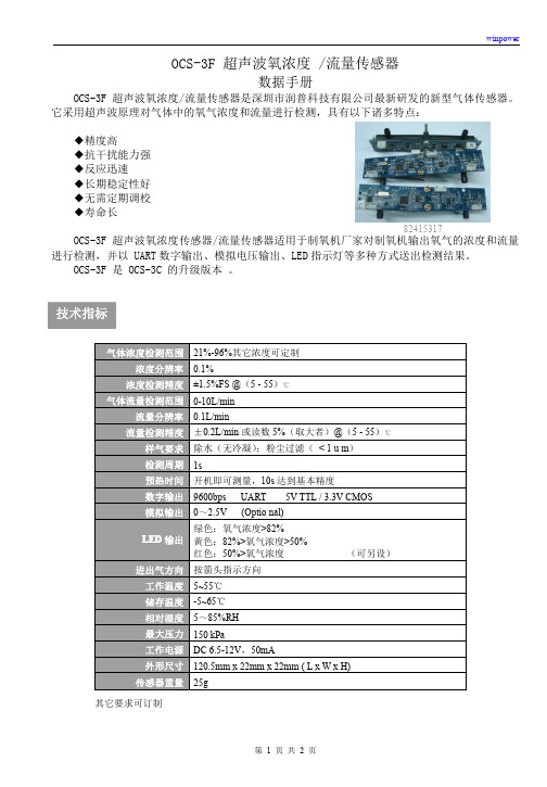 OCS-3F超声波氧浓度流量传感器数据手册V4.0