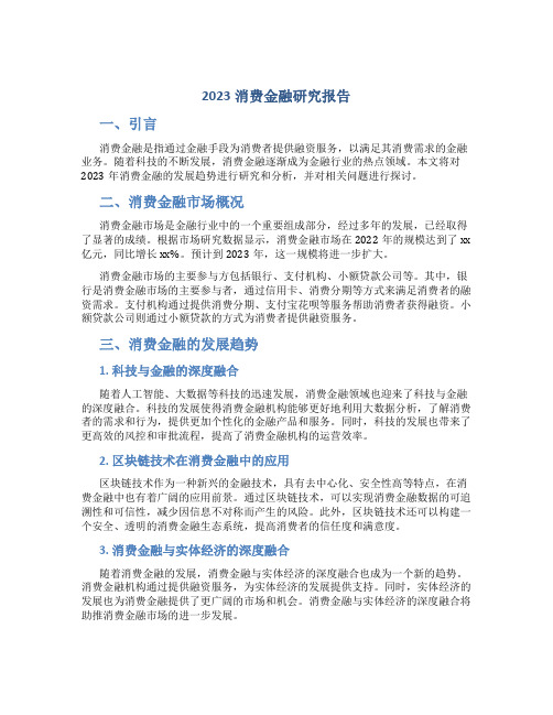 2023消费金融研究报告