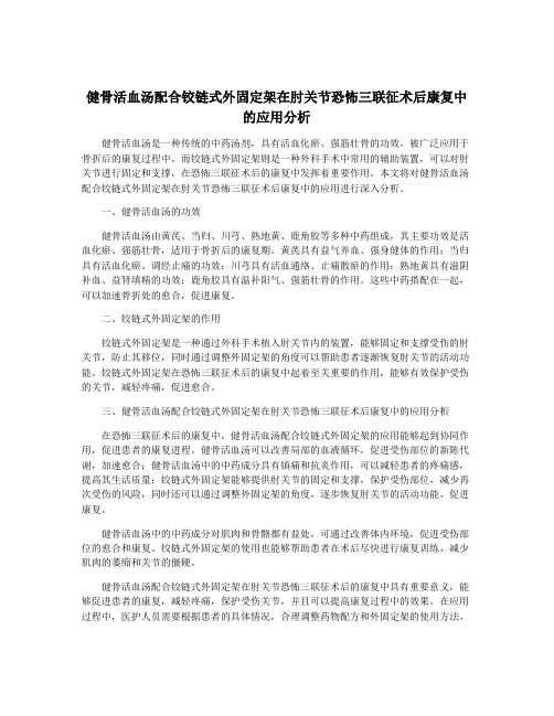 健骨活血汤配合铰链式外固定架在肘关节恐怖三联征术后康复中的应用分析