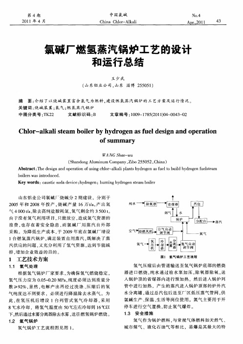 氯碱厂燃氢蒸汽锅炉工艺的设计和运行总结