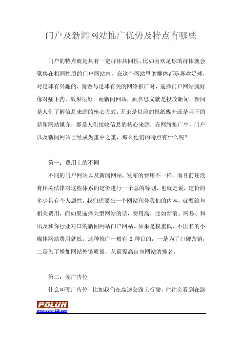 门户及新闻网站推广优势及特点有哪些