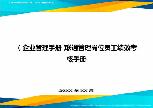 (企业管理手册)联通管理岗位员工绩效考核手册