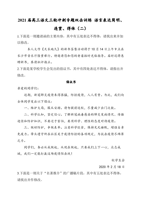 高三语文三轮冲刺专题双击训练  语言表达简明、连贯、得体(二)