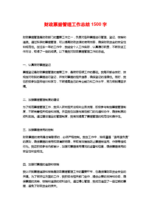 财政票据管理工作总结1500字