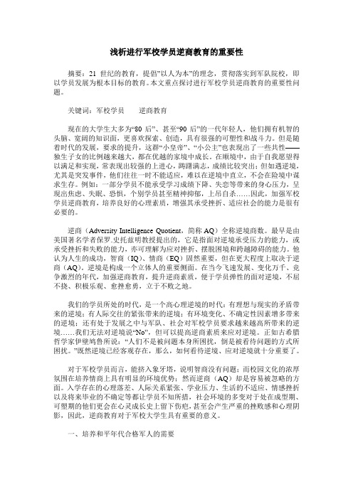 浅析进行军校学员逆商教育的重要性