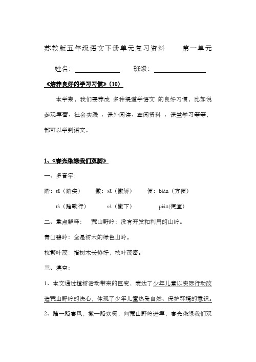 苏教版小学语文五下第一单元知识点