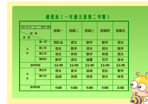 小学课程表电子模板(1)之欧阳体创编