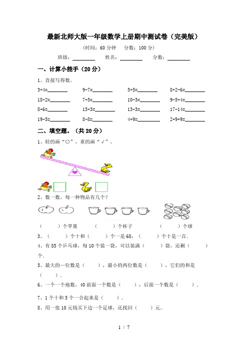 最新北师大版一年级数学上册期中测试卷(完美版)