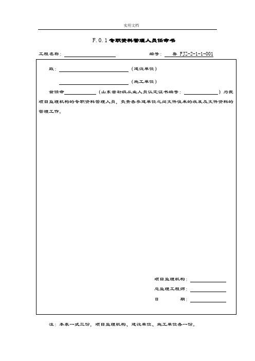 山东省建设工程监理文件资料资料用表