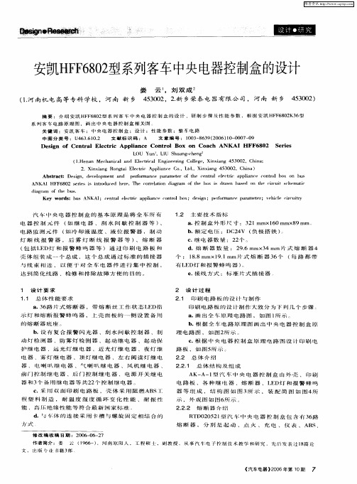 安凯HFF6802型系列客车中央电器控制盒的设计