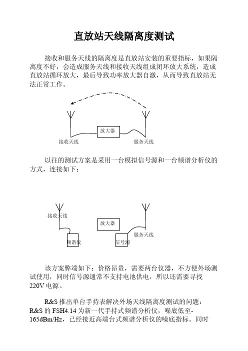 直放站天线隔离度测试