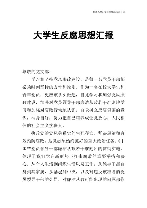 大学生反腐思想汇报