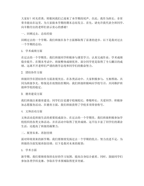 期末总结发言稿大学班长