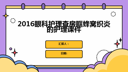 2016眼科护理查房眶蜂窝织炎的护理课件