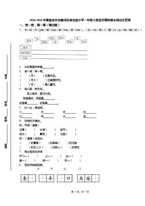 2018-2019年秦皇岛市北戴河区海北路小学一年级上册语文模拟期末测试无答案