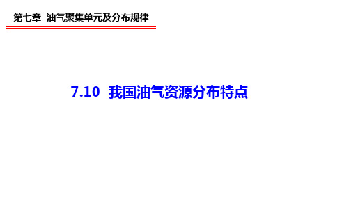 7.10 我国油气资源分布特点